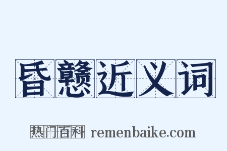 昏戆近义词是什么意思的图片
